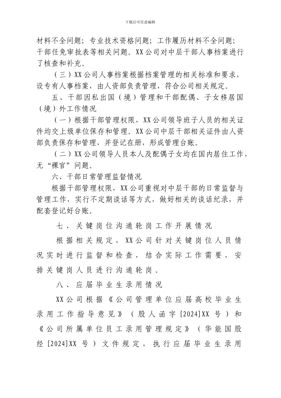 XX公司选人用人自查报告_第3页