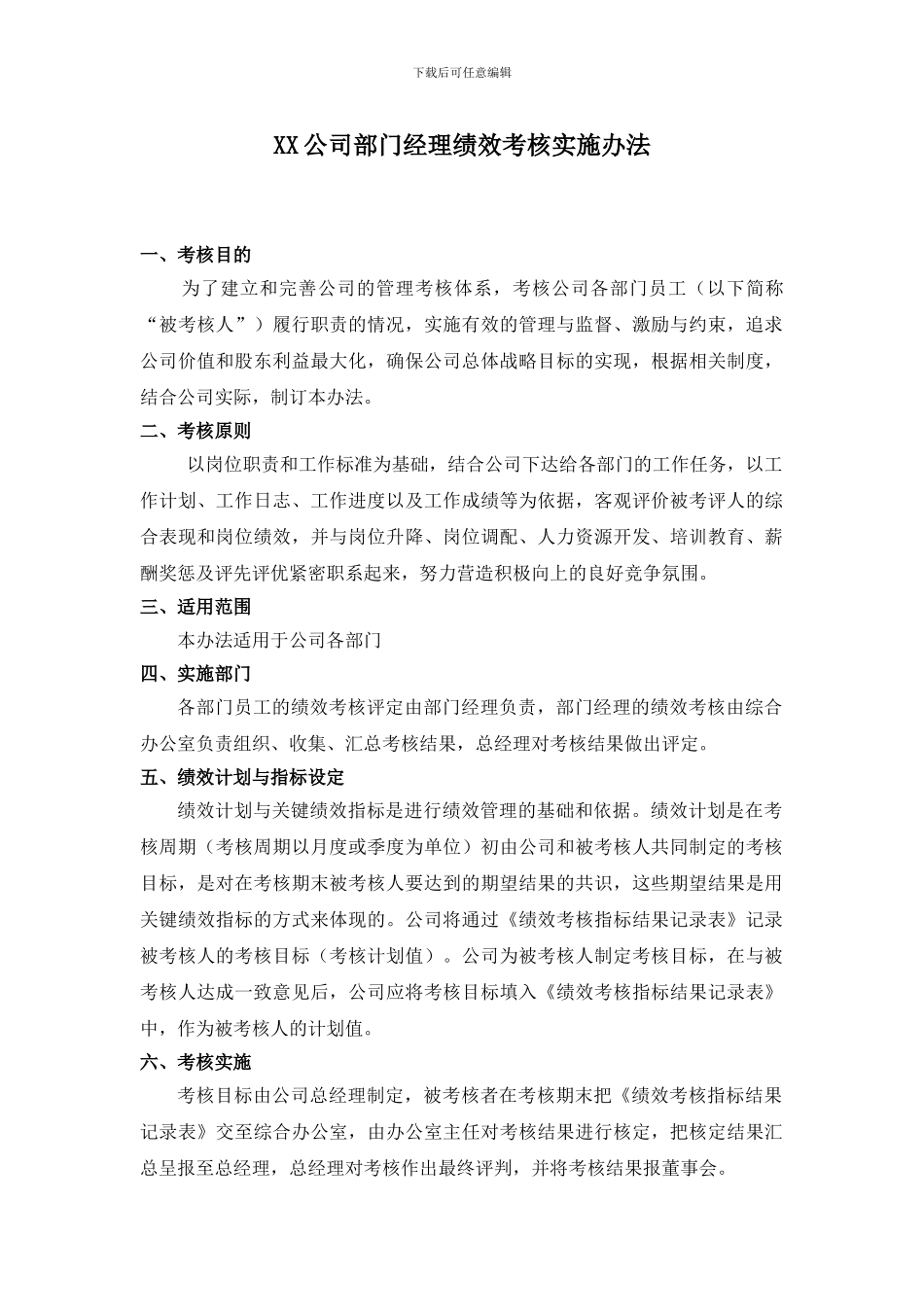 XX公司部门经理绩效考核实施办法_第1页