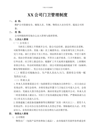 XX公司门卫管理制度、岗位职责