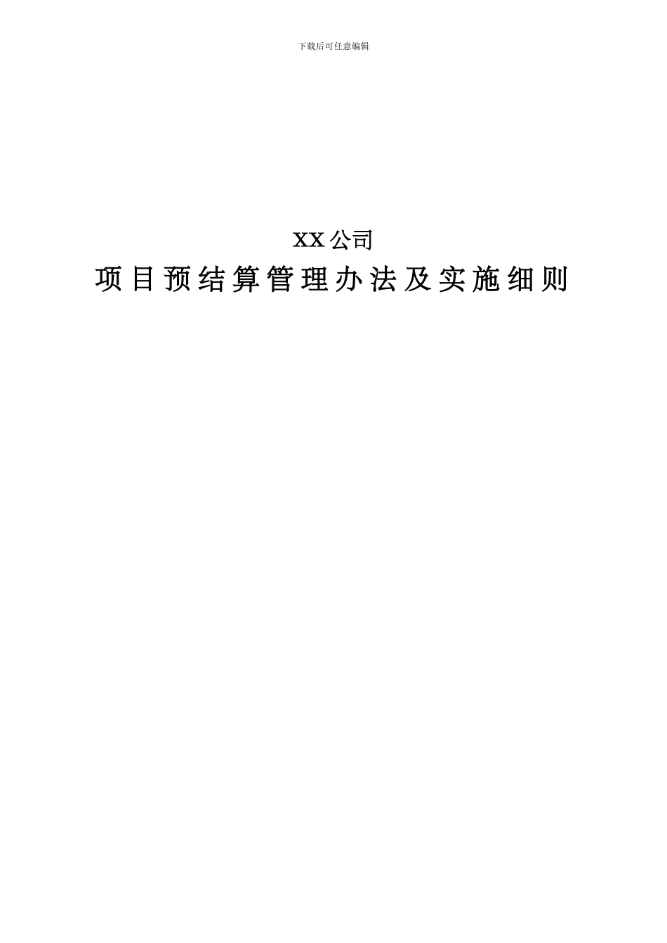 XX公司项目预结算管理办法及实施细则_第1页