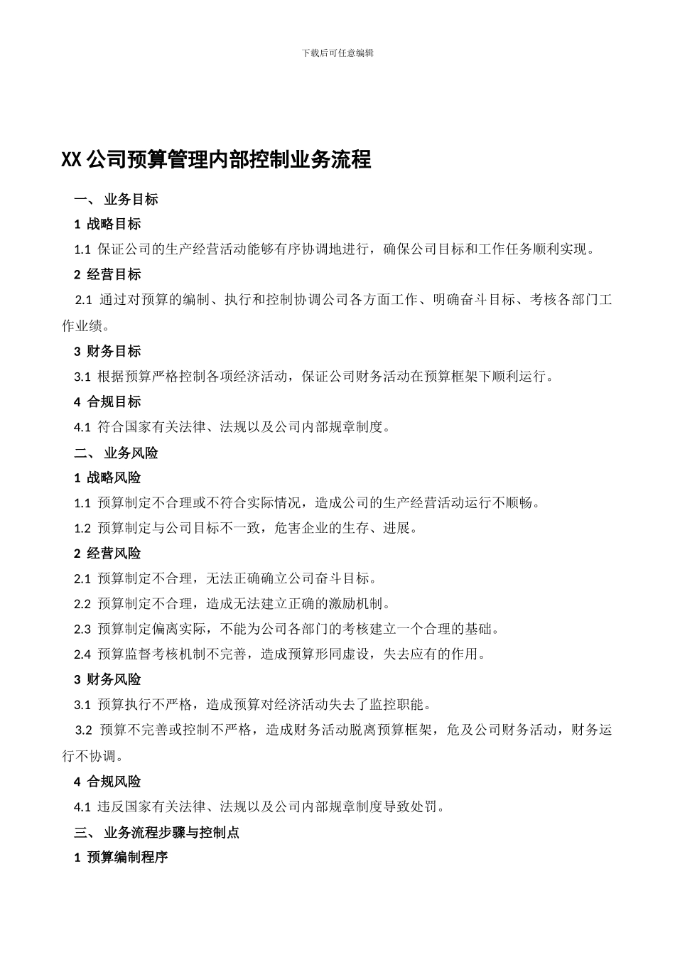 XX公司预算管理内部控制业务流程_第1页