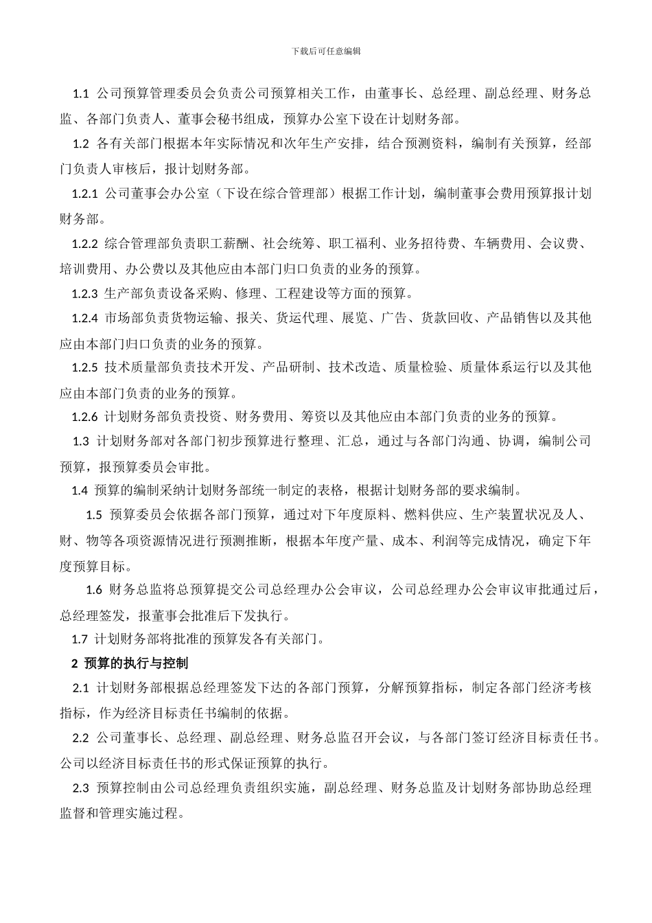 XX公司预算管理内部控制业务流程_第2页