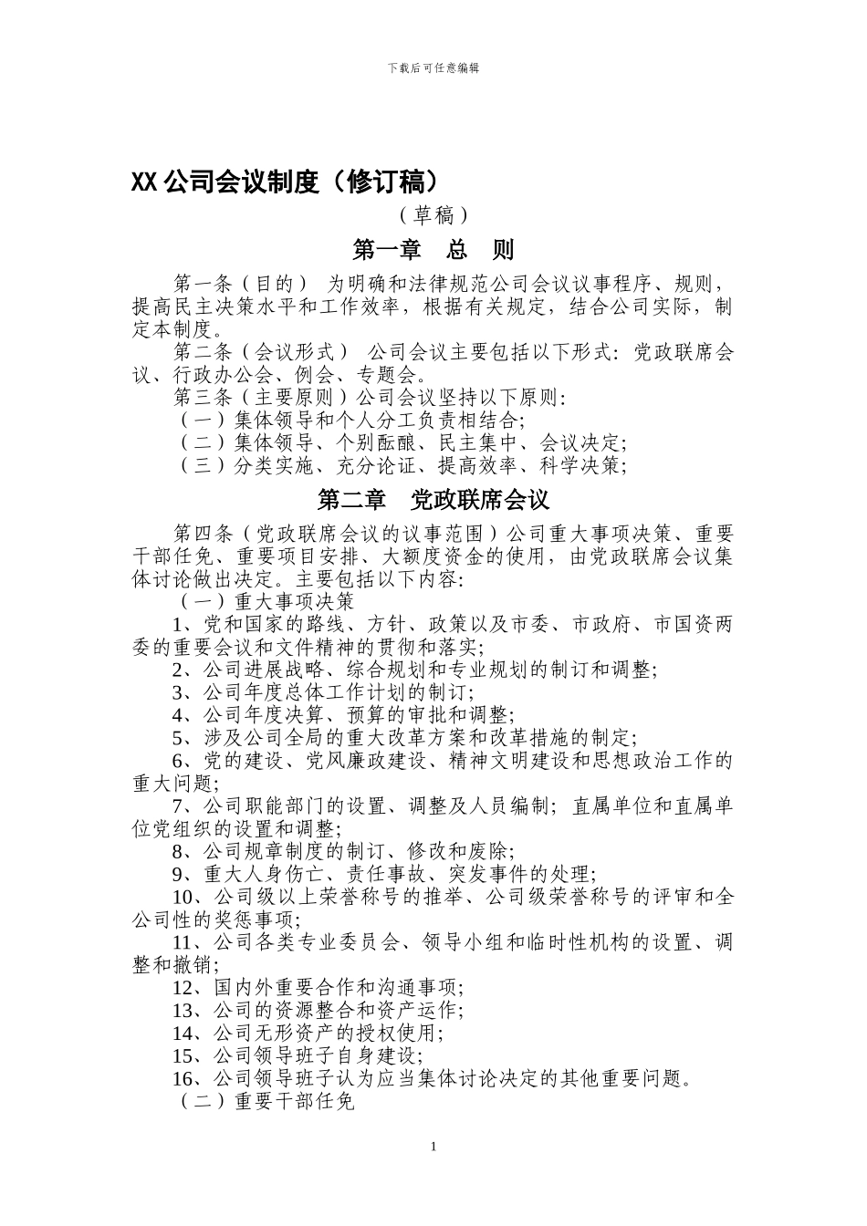 XX公司领导会议议事制度_第1页