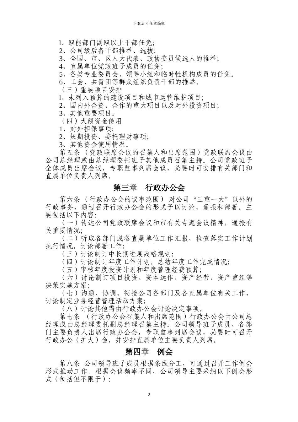 XX公司领导会议议事制度_第2页
