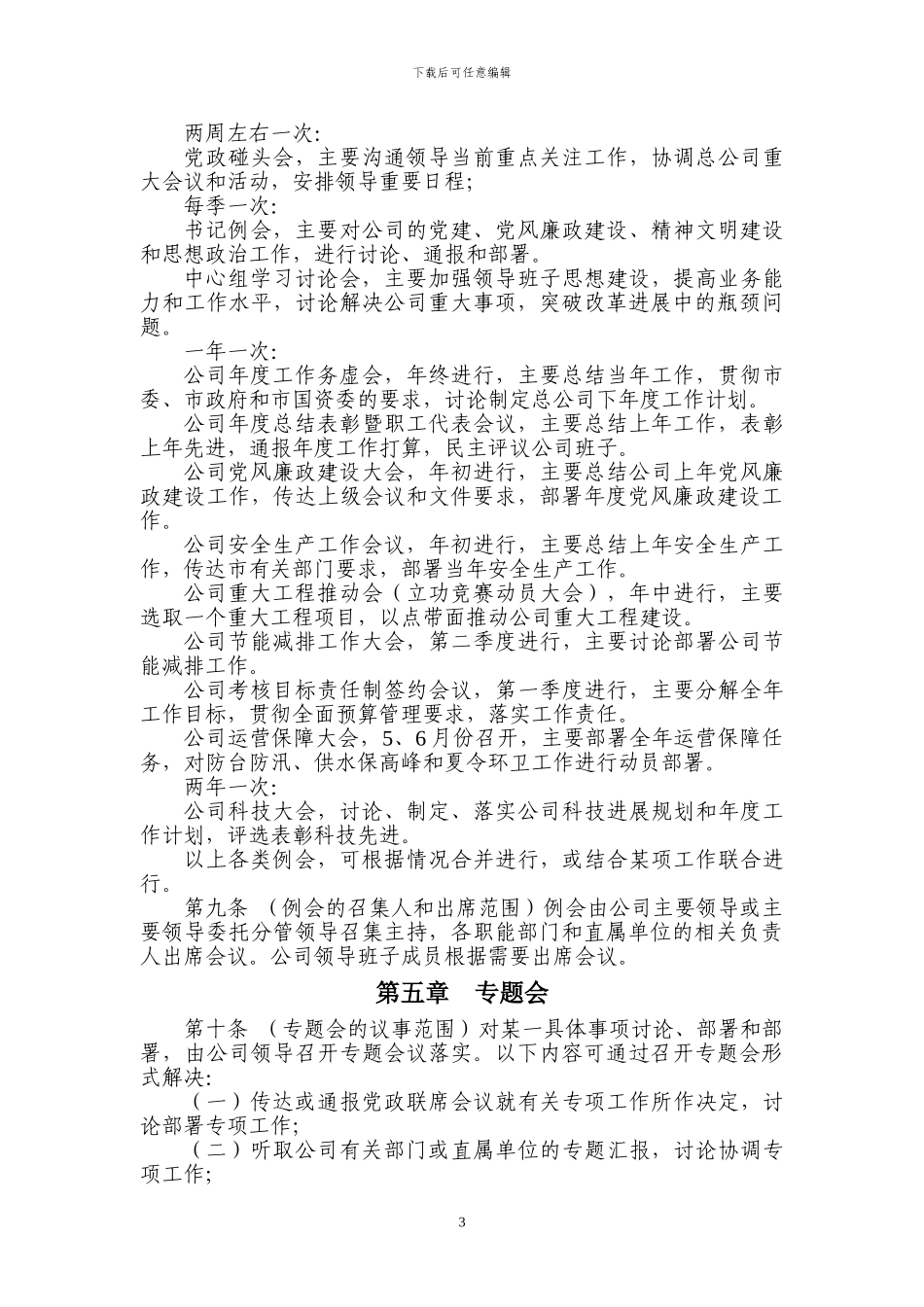 XX公司领导会议议事制度_第3页