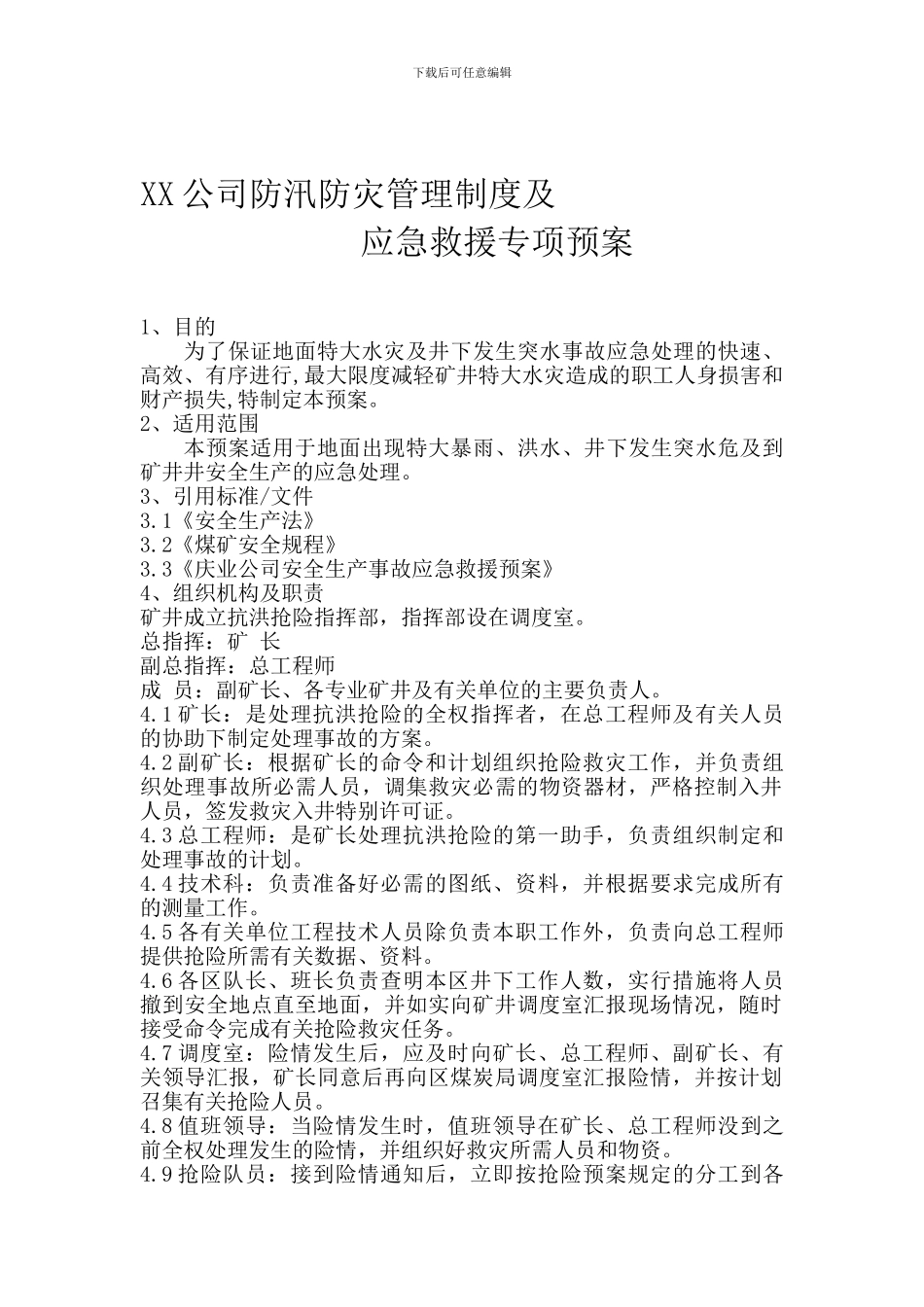 XX公司防汛防灾管理制度及_第1页