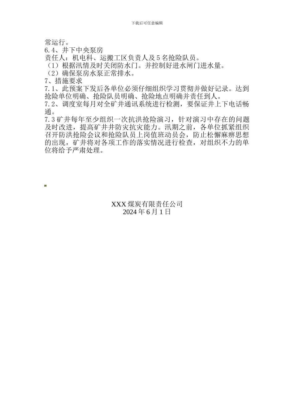 XX公司防汛防灾管理制度及_第3页