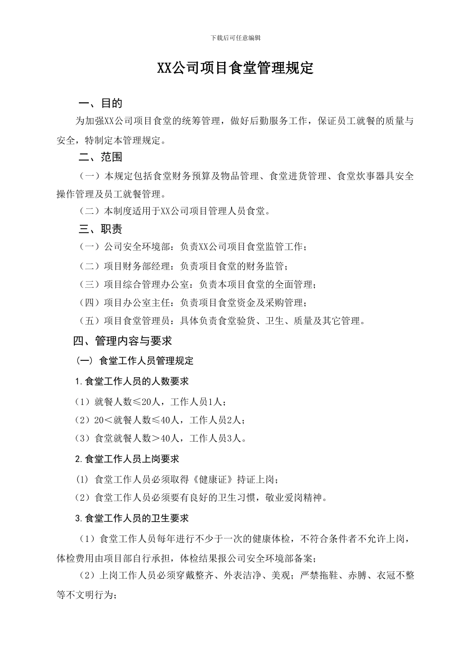 XX公司食堂管理规定_第1页