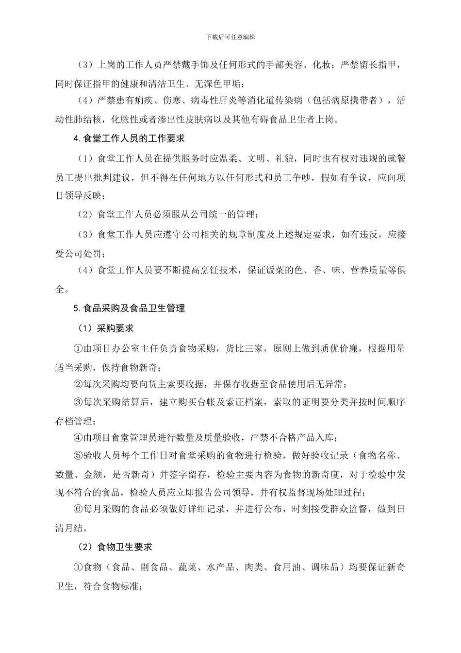 XX公司食堂管理规定_第2页