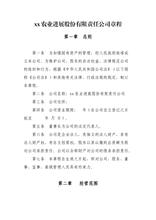 xx农业发展有限责任公司章程