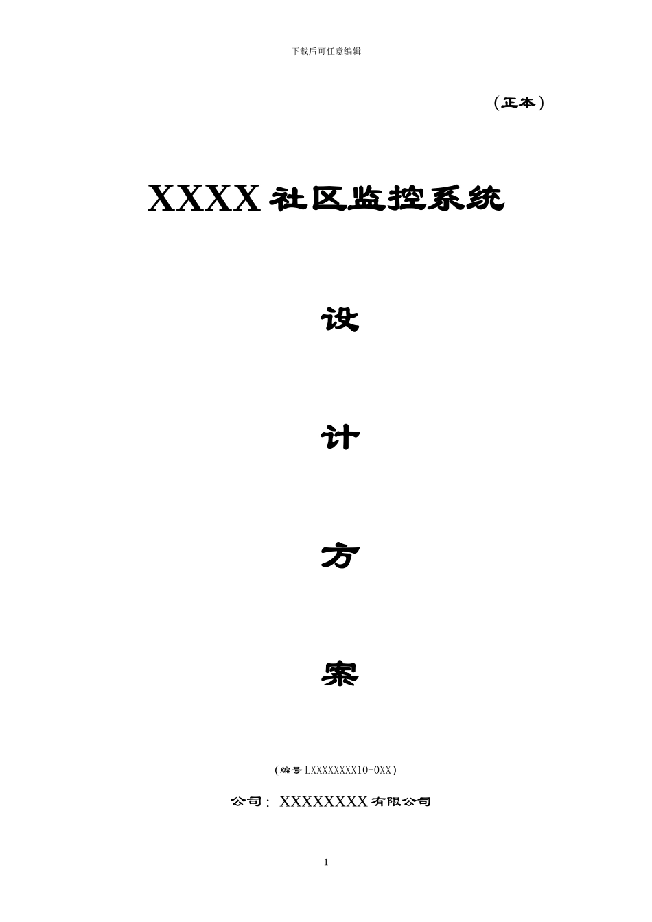 XX公寓监控方案_第1页