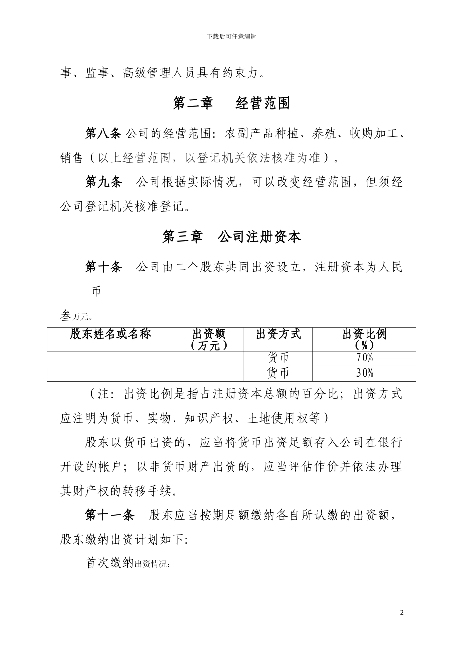 XX农业开发有限公司公司章程_第2页