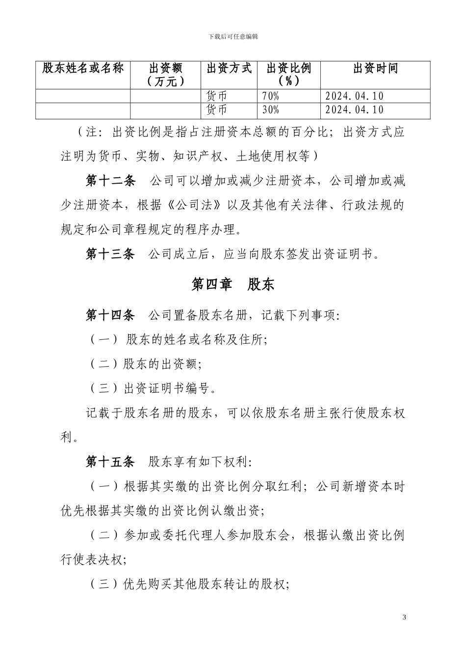 XX农业开发有限公司公司章程_第3页