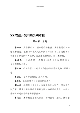 XX农业开发有限公司公司章程