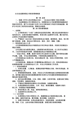 XX农业发展有限公司财务管理制度