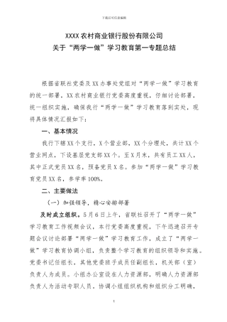 XX农商银行两学一做第一专题总结