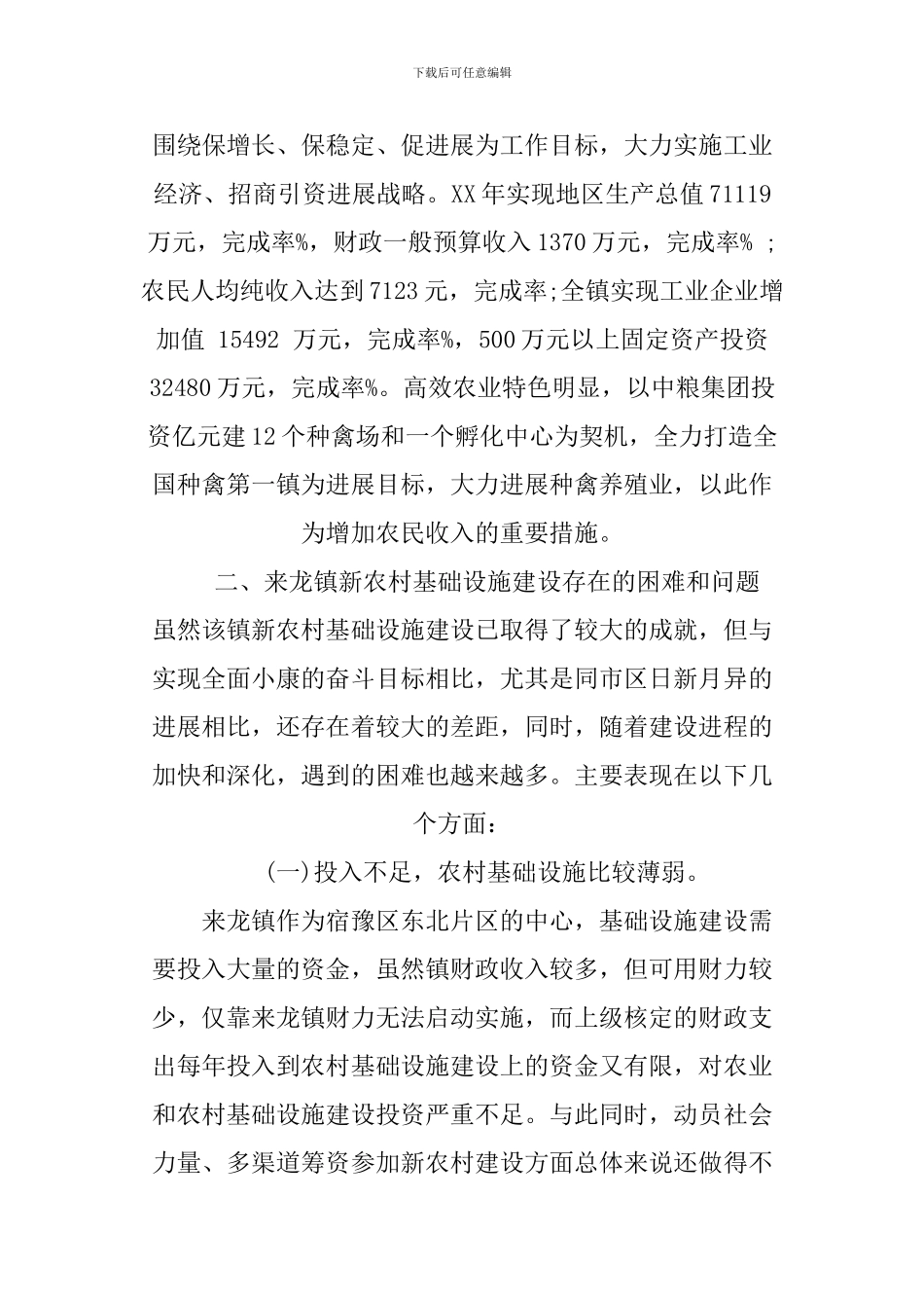 XX农村调研报告范文_第2页