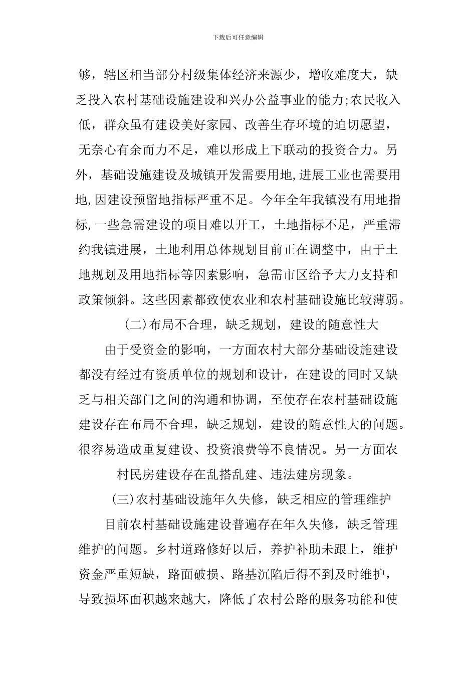 XX农村调研报告范文_第3页