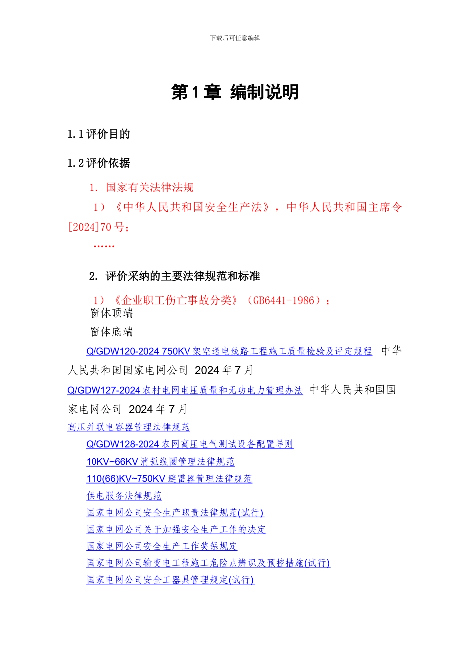 XX农村电网安全现状评价报告大纲_第2页