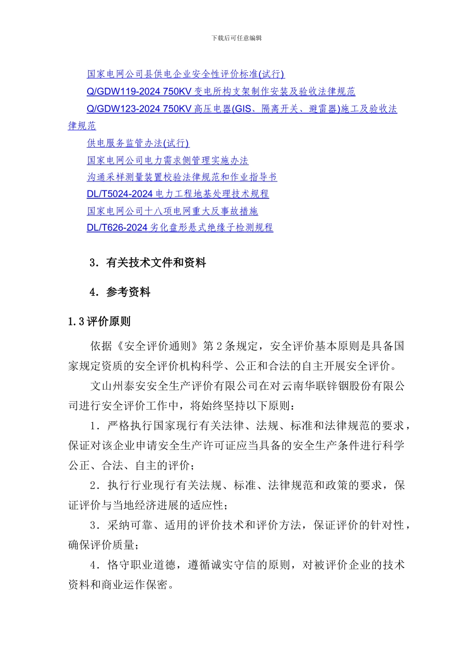 XX农村电网安全现状评价报告大纲_第3页