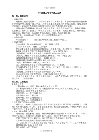 xx冬季施工方案