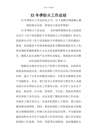 XX冬季防火工作总结