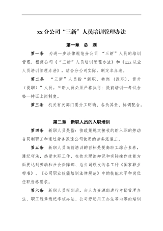 XX分公司“三新”人员培训管理办法