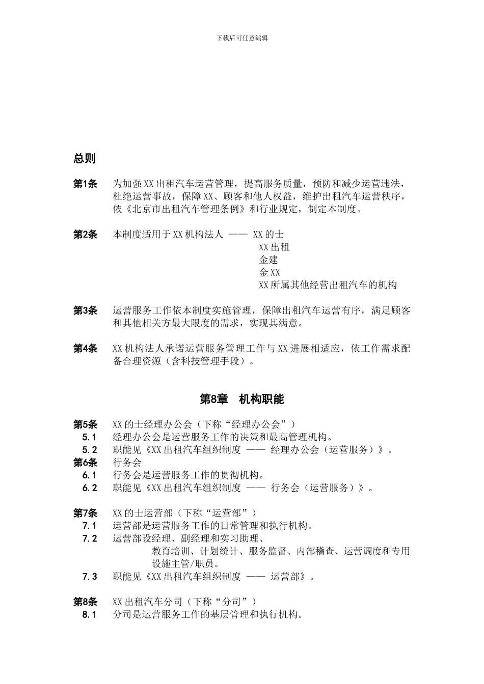 XX出租汽车公司运营管理制度-范文范本模板_第1页