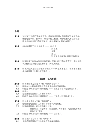 XX出租汽车公司运营管理制度-范文范本模板