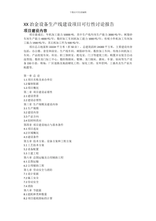 XX冶金设备生产线建设项目可行性研究报告
