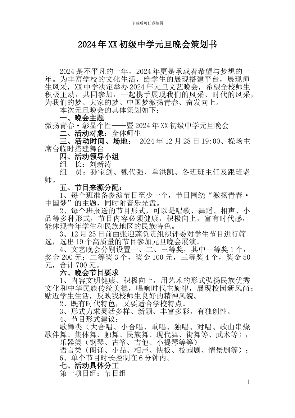 XX初中2024学校元旦晚会策划书_第1页