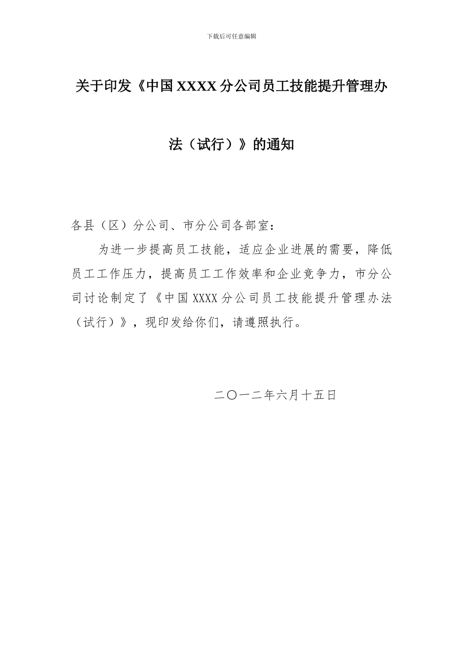 XX分公司员工技能提升管理办法_第1页