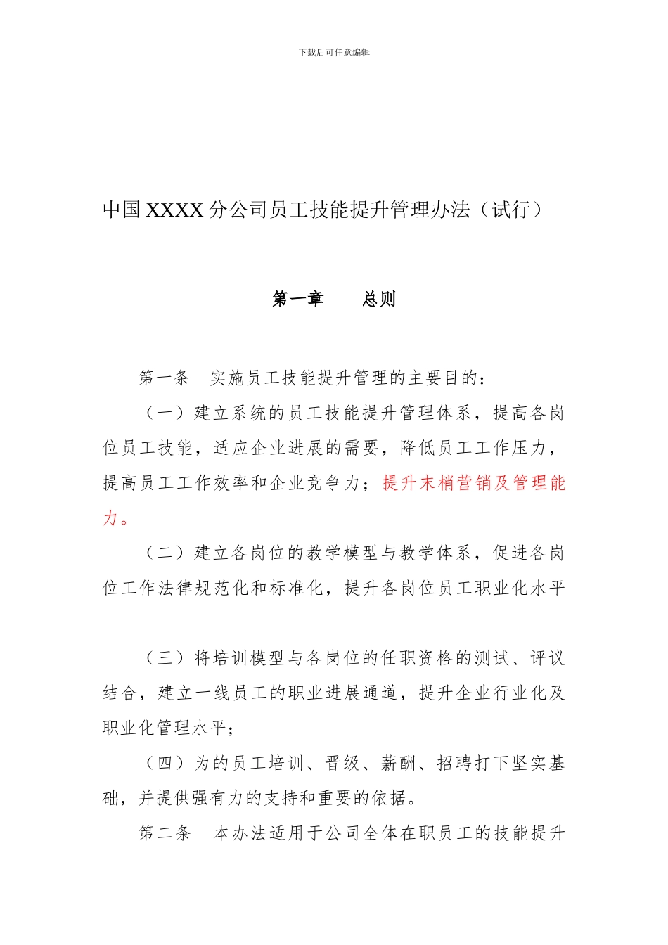 XX分公司员工技能提升管理办法_第2页