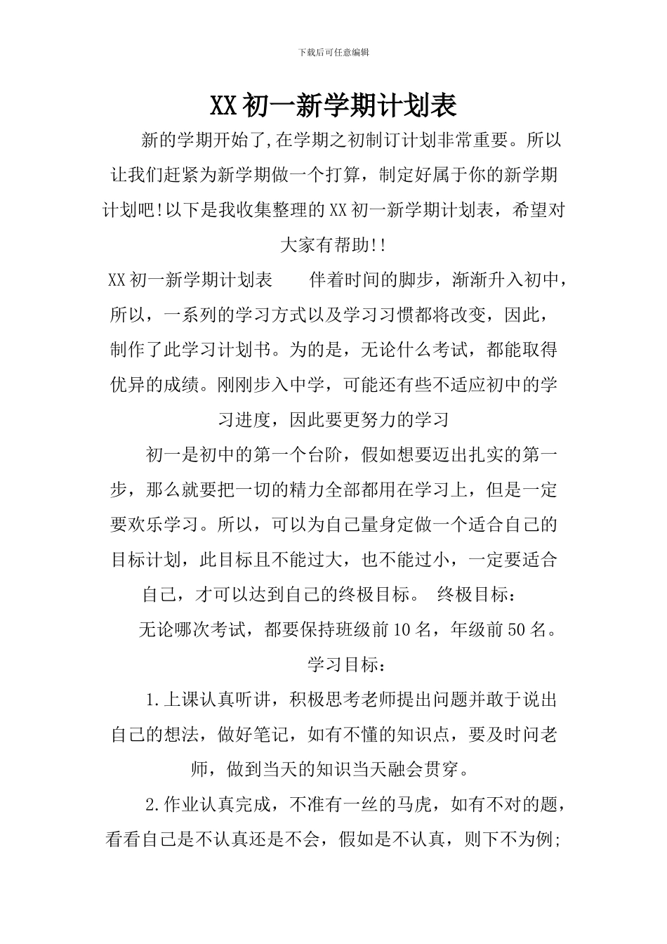 XX初一新学期计划表_第1页