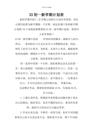 XX初一新学期计划表