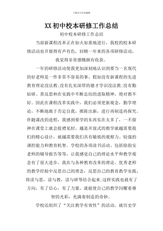 XX初中校本研修工作总结