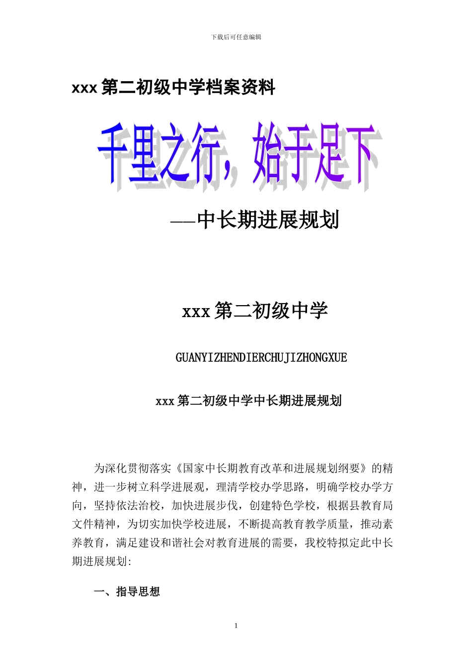 xx初中级中学中长期发展规划2024_第1页