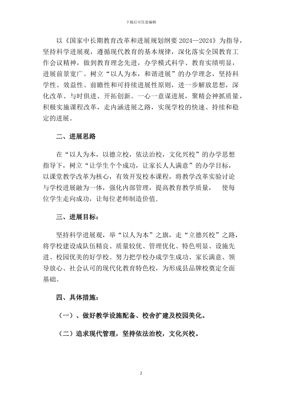 xx初中级中学中长期发展规划2024_第2页