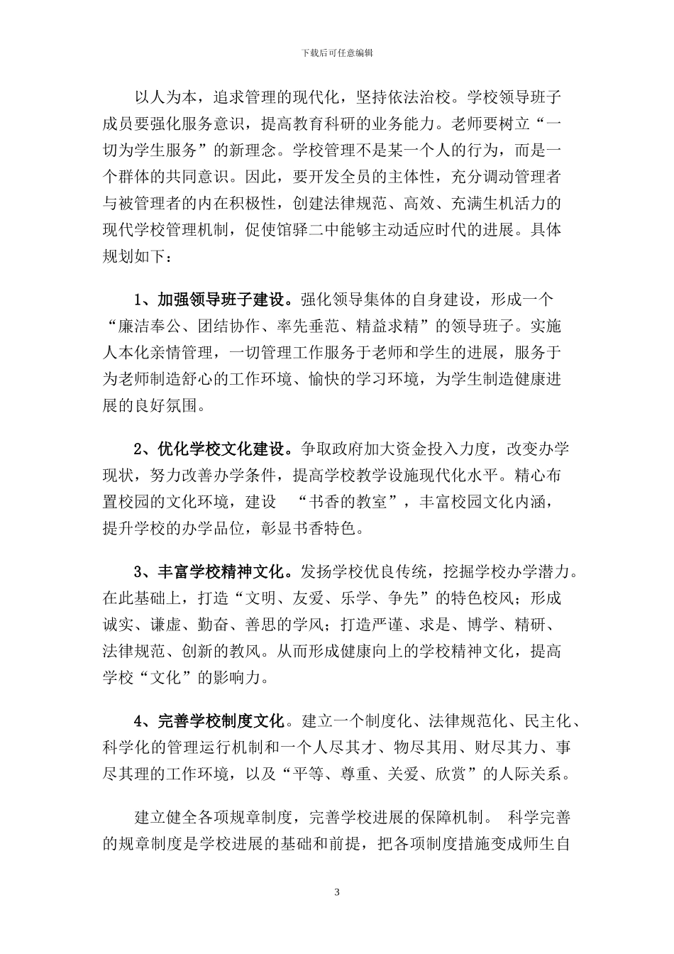 xx初中级中学中长期发展规划2024_第3页