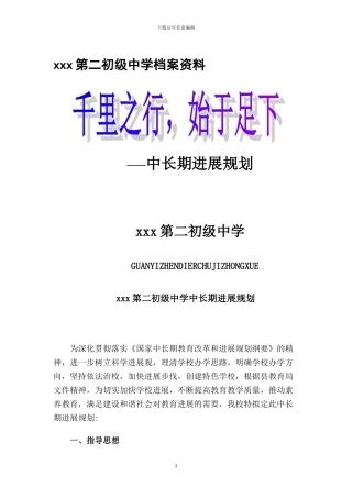 xx初中级中学中长期发展规划2024