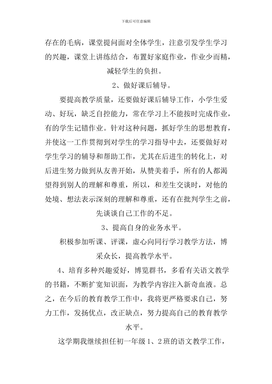 XX初中语文教师工作计划_第2页