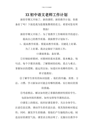 XX初中语文教师工作计划