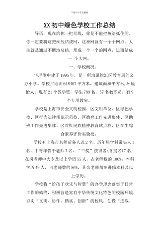 XX初中绿色学校工作总结