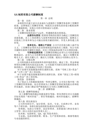XX制药有限公司薪酬制度