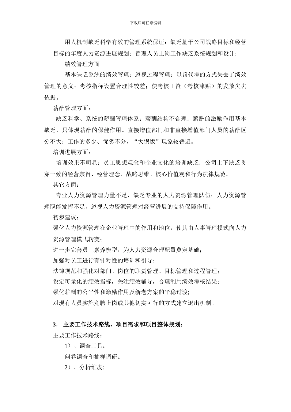 XX制造公司人力资源管理改善项目计划书_第3页