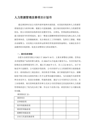 XX制造公司人力资源管理改善项目计划书