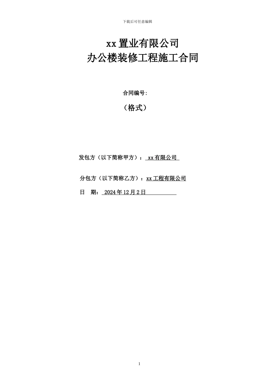 xx办公楼装修施工合同_第1页