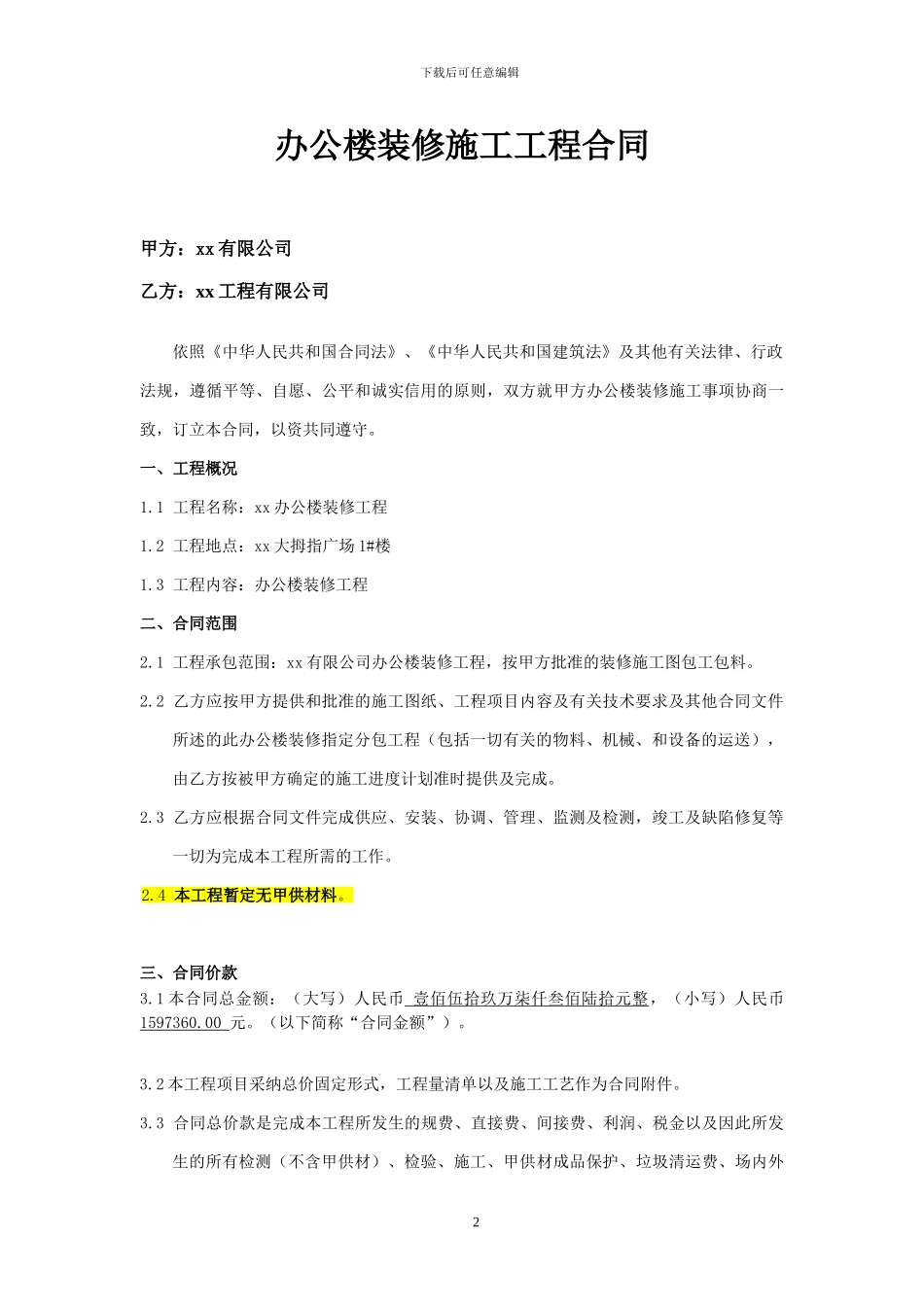 xx办公楼装修施工合同_第2页