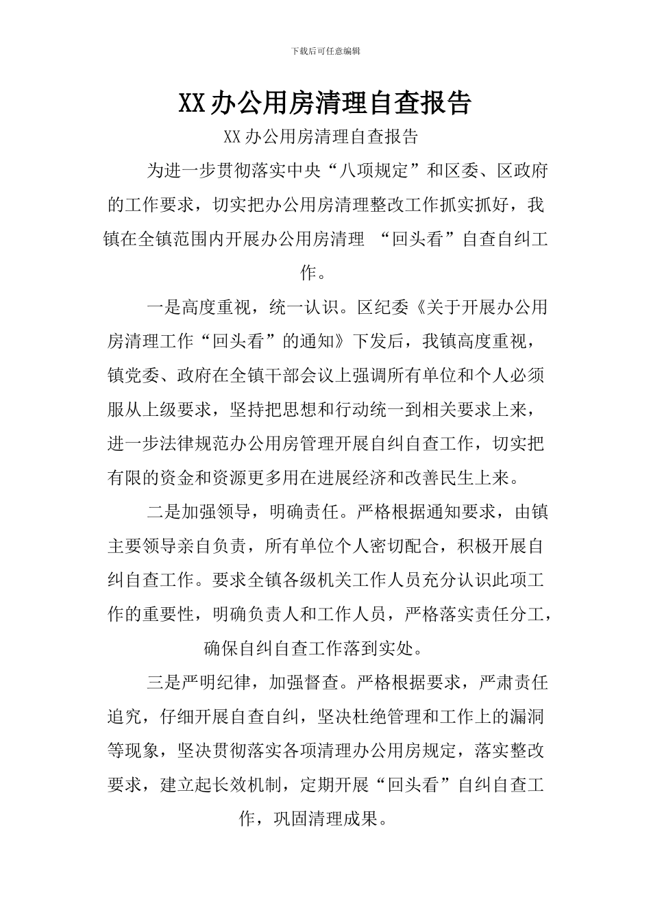 XX办公用房清理自查报告_第1页