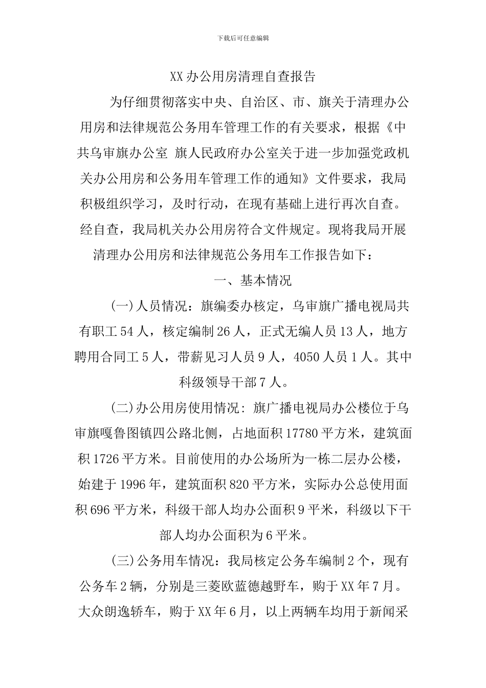 XX办公用房清理自查报告_第2页
